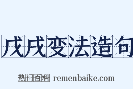 戊戌变法造句是什么意思的图片